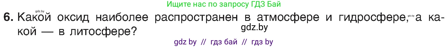 Химия, 8 класс Учебник, авторы: Шиманович Игорь Евгеньевич, Красицкий Василий Анатольевич, Сечко Ольга Ивановна, Хвалюк Виктор Николаевич, издательство Адукацыя i выхаванне, Минск, 2024, страница 67, номер 6, Условие