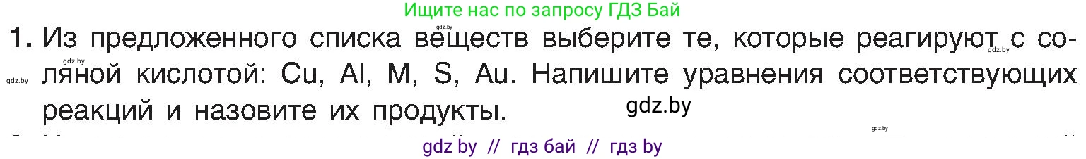 Химия, 8 класс Учебник, авторы: Шиманович Игорь Евгеньевич, Красицкий Василий Анатольевич, Сечко Ольга Ивановна, Хвалюк Виктор Николаевич, издательство Адукацыя i выхаванне, Минск, 2024, страница 73, номер 1, Условие