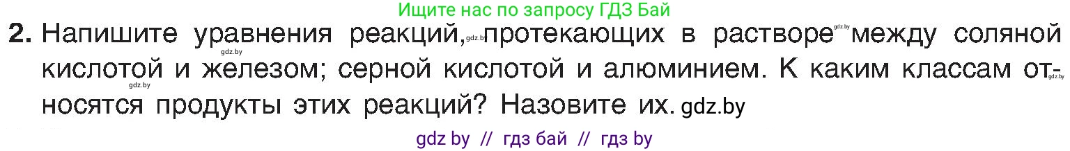Химия, 8 класс Учебник, авторы: Шиманович Игорь Евгеньевич, Красицкий Василий Анатольевич, Сечко Ольга Ивановна, Хвалюк Виктор Николаевич, издательство Адукацыя i выхаванне, Минск, 2024, страница 73, номер 2, Условие