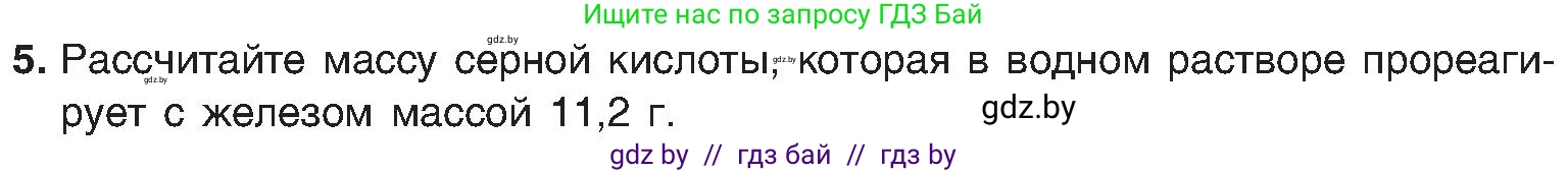 Химия, 8 класс Учебник, авторы: Шиманович Игорь Евгеньевич, Красицкий Василий Анатольевич, Сечко Ольга Ивановна, Хвалюк Виктор Николаевич, издательство Адукацыя i выхаванне, Минск, 2024, страница 73, номер 5, Условие