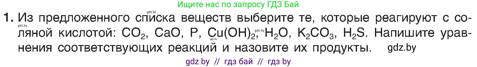 Химия, 8 класс Учебник, авторы: Шиманович Игорь Евгеньевич, Красицкий Василий Анатольевич, Сечко Ольга Ивановна, Хвалюк Виктор Николаевич, издательство Адукацыя i выхаванне, Минск, 2024, страница 78, номер 1, Условие