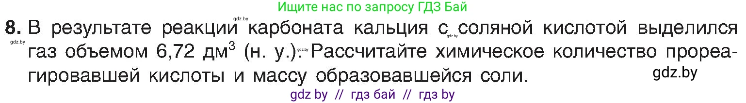 Химия, 8 класс Учебник, авторы: Шиманович Игорь Евгеньевич, Красицкий Василий Анатольевич, Сечко Ольга Ивановна, Хвалюк Виктор Николаевич, издательство Адукацыя i выхаванне, Минск, 2024, страница 78, номер 8, Условие