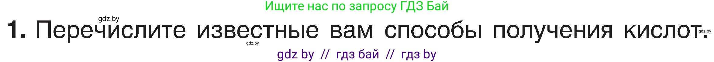 Химия, 8 класс Учебник, авторы: Шиманович Игорь Евгеньевич, Красицкий Василий Анатольевич, Сечко Ольга Ивановна, Хвалюк Виктор Николаевич, издательство Адукацыя i выхаванне, Минск, 2024, страница 82, номер 1, Условие