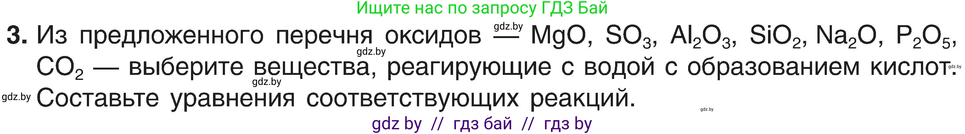 Химия, 8 класс Учебник, авторы: Шиманович Игорь Евгеньевич, Красицкий Василий Анатольевич, Сечко Ольга Ивановна, Хвалюк Виктор Николаевич, издательство Адукацыя i выхаванне, Минск, 2024, страница 82, номер 3, Условие