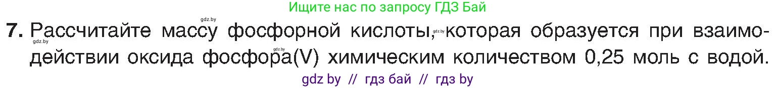 Химия, 8 класс Учебник, авторы: Шиманович Игорь Евгеньевич, Красицкий Василий Анатольевич, Сечко Ольга Ивановна, Хвалюк Виктор Николаевич, издательство Адукацыя i выхаванне, Минск, 2024, страница 83, номер 7, Условие