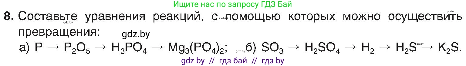 Химия, 8 класс Учебник, авторы: Шиманович Игорь Евгеньевич, Красицкий Василий Анатольевич, Сечко Ольга Ивановна, Хвалюк Виктор Николаевич, издательство Адукацыя i выхаванне, Минск, 2024, страница 83, номер 8, Условие