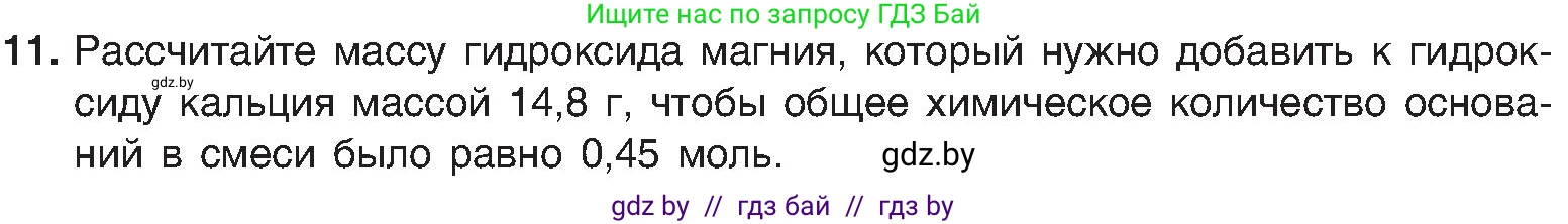 Химия, 8 класс Учебник, авторы: Шиманович Игорь Евгеньевич, Красицкий Василий Анатольевич, Сечко Ольга Ивановна, Хвалюк Виктор Николаевич, издательство Адукацыя i выхаванне, Минск, 2024, страница 86, номер 11, Условие