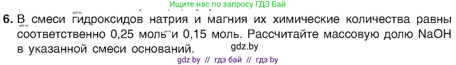 Химия, 8 класс Учебник, авторы: Шиманович Игорь Евгеньевич, Красицкий Василий Анатольевич, Сечко Ольга Ивановна, Хвалюк Виктор Николаевич, издательство Адукацыя i выхаванне, Минск, 2024, страница 86, номер 6, Условие