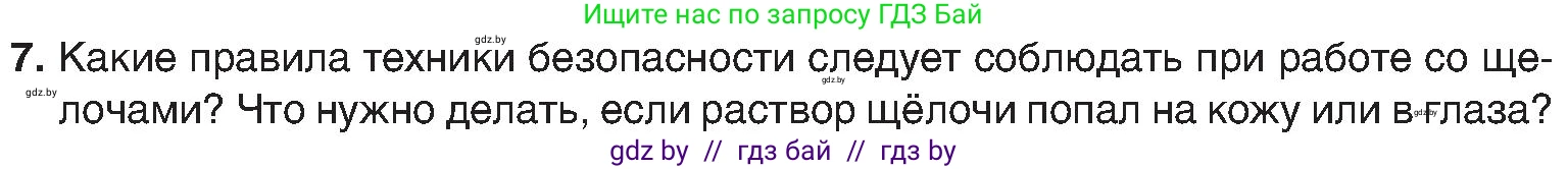 Химия, 8 класс Учебник, авторы: Шиманович Игорь Евгеньевич, Красицкий Василий Анатольевич, Сечко Ольга Ивановна, Хвалюк Виктор Николаевич, издательство Адукацыя i выхаванне, Минск, 2024, страница 86, номер 7, Условие