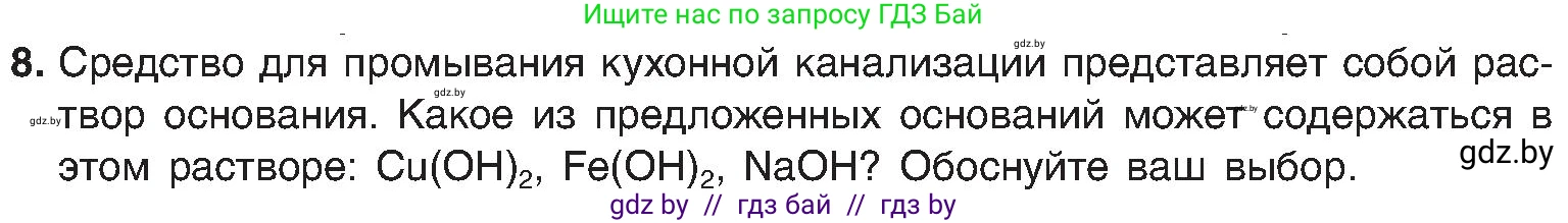 Химия, 8 класс Учебник, авторы: Шиманович Игорь Евгеньевич, Красицкий Василий Анатольевич, Сечко Ольга Ивановна, Хвалюк Виктор Николаевич, издательство Адукацыя i выхаванне, Минск, 2024, страница 86, номер 8, Условие