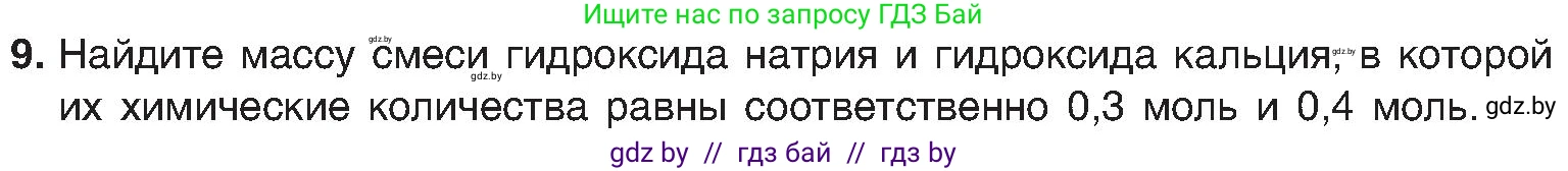 Химия, 8 класс Учебник, авторы: Шиманович Игорь Евгеньевич, Красицкий Василий Анатольевич, Сечко Ольга Ивановна, Хвалюк Виктор Николаевич, издательство Адукацыя i выхаванне, Минск, 2024, страница 86, номер 9, Условие