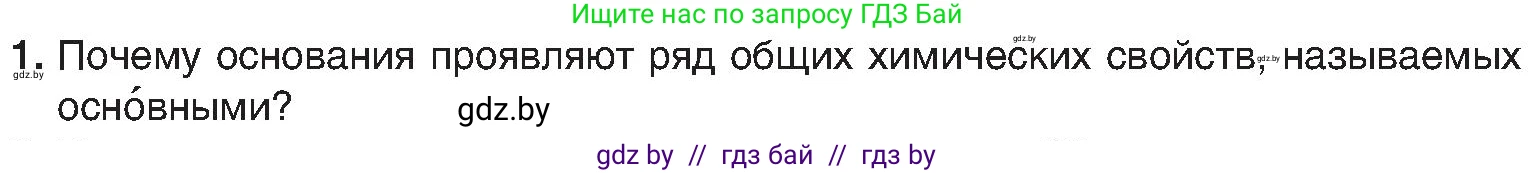 Химия, 8 класс Учебник, авторы: Шиманович Игорь Евгеньевич, Красицкий Василий Анатольевич, Сечко Ольга Ивановна, Хвалюк Виктор Николаевич, издательство Адукацыя i выхаванне, Минск, 2024, страница 90, номер 1, Условие