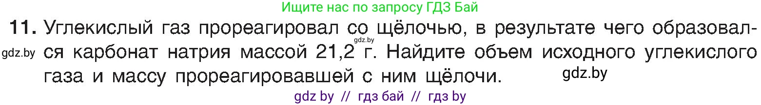 Химия, 8 класс Учебник, авторы: Шиманович Игорь Евгеньевич, Красицкий Василий Анатольевич, Сечко Ольга Ивановна, Хвалюк Виктор Николаевич, издательство Адукацыя i выхаванне, Минск, 2024, страница 90, номер 11, Условие