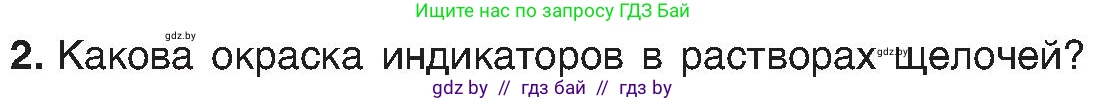 Химия, 8 класс Учебник, авторы: Шиманович Игорь Евгеньевич, Красицкий Василий Анатольевич, Сечко Ольга Ивановна, Хвалюк Виктор Николаевич, издательство Адукацыя i выхаванне, Минск, 2024, страница 90, номер 2, Условие