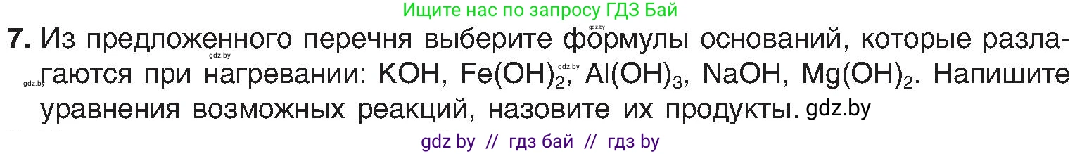 Химия, 8 класс Учебник, авторы: Шиманович Игорь Евгеньевич, Красицкий Василий Анатольевич, Сечко Ольга Ивановна, Хвалюк Виктор Николаевич, издательство Адукацыя i выхаванне, Минск, 2024, страница 90, номер 7, Условие