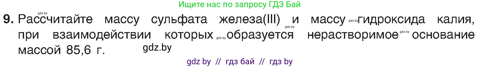 Химия, 8 класс Учебник, авторы: Шиманович Игорь Евгеньевич, Красицкий Василий Анатольевич, Сечко Ольга Ивановна, Хвалюк Виктор Николаевич, издательство Адукацыя i выхаванне, Минск, 2024, страница 90, номер 9, Условие