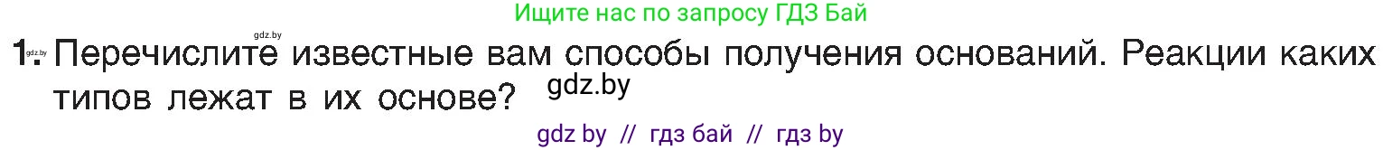 Химия, 8 класс Учебник, авторы: Шиманович Игорь Евгеньевич, Красицкий Василий Анатольевич, Сечко Ольга Ивановна, Хвалюк Виктор Николаевич, издательство Адукацыя i выхаванне, Минск, 2024, страница 93, номер 1, Условие
