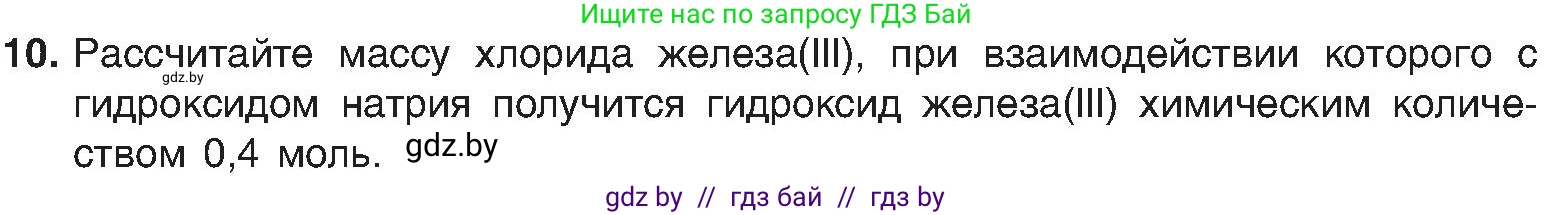 Химия, 8 класс Учебник, авторы: Шиманович Игорь Евгеньевич, Красицкий Василий Анатольевич, Сечко Ольга Ивановна, Хвалюк Виктор Николаевич, издательство Адукацыя i выхаванне, Минск, 2024, страница 94, номер 10, Условие