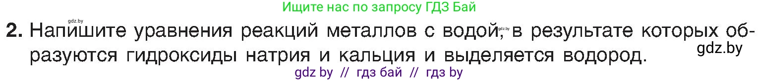 Химия, 8 класс Учебник, авторы: Шиманович Игорь Евгеньевич, Красицкий Василий Анатольевич, Сечко Ольга Ивановна, Хвалюк Виктор Николаевич, издательство Адукацыя i выхаванне, Минск, 2024, страница 93, номер 2, Условие