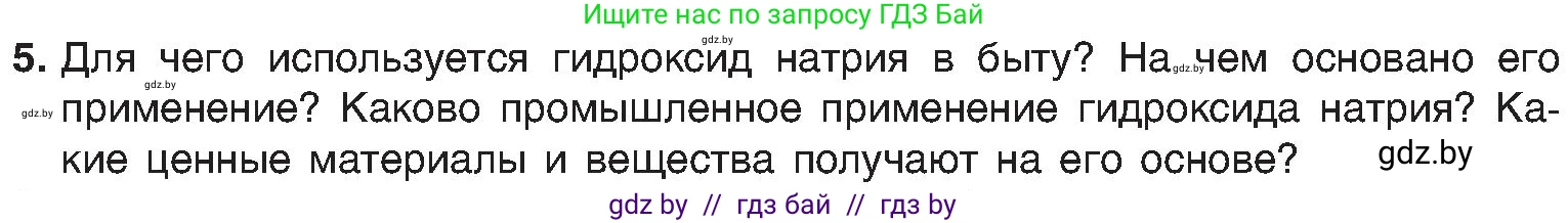 Химия, 8 класс Учебник, авторы: Шиманович Игорь Евгеньевич, Красицкий Василий Анатольевич, Сечко Ольга Ивановна, Хвалюк Виктор Николаевич, издательство Адукацыя i выхаванне, Минск, 2024, страница 93, номер 5, Условие