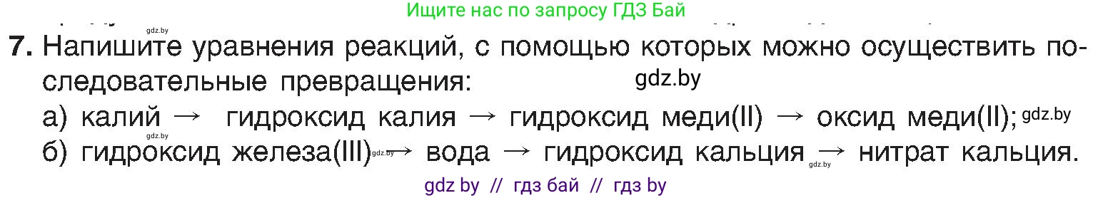 Химия, 8 класс Учебник, авторы: Шиманович Игорь Евгеньевич, Красицкий Василий Анатольевич, Сечко Ольга Ивановна, Хвалюк Виктор Николаевич, издательство Адукацыя i выхаванне, Минск, 2024, страница 93, номер 7, Условие