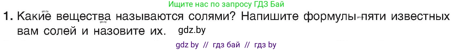 Химия, 8 класс Учебник, авторы: Шиманович Игорь Евгеньевич, Красицкий Василий Анатольевич, Сечко Ольга Ивановна, Хвалюк Виктор Николаевич, издательство Адукацыя i выхаванне, Минск, 2024, страница 96, номер 1, Условие