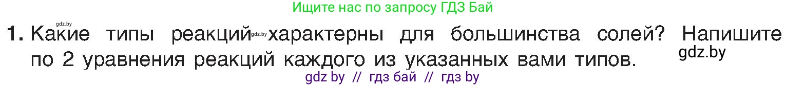 Химия, 8 класс Учебник, авторы: Шиманович Игорь Евгеньевич, Красицкий Василий Анатольевич, Сечко Ольга Ивановна, Хвалюк Виктор Николаевич, издательство Адукацыя i выхаванне, Минск, 2024, страница 101, номер 1, Условие