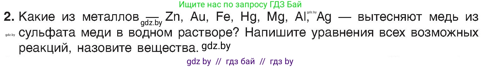 Химия, 8 класс Учебник, авторы: Шиманович Игорь Евгеньевич, Красицкий Василий Анатольевич, Сечко Ольга Ивановна, Хвалюк Виктор Николаевич, издательство Адукацыя i выхаванне, Минск, 2024, страница 101, номер 2, Условие