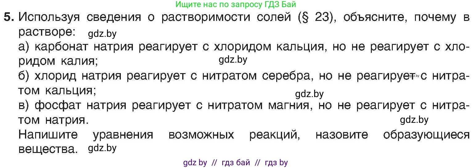 Химия, 8 класс Учебник, авторы: Шиманович Игорь Евгеньевич, Красицкий Василий Анатольевич, Сечко Ольга Ивановна, Хвалюк Виктор Николаевич, издательство Адукацыя i выхаванне, Минск, 2024, страница 101, номер 5, Условие