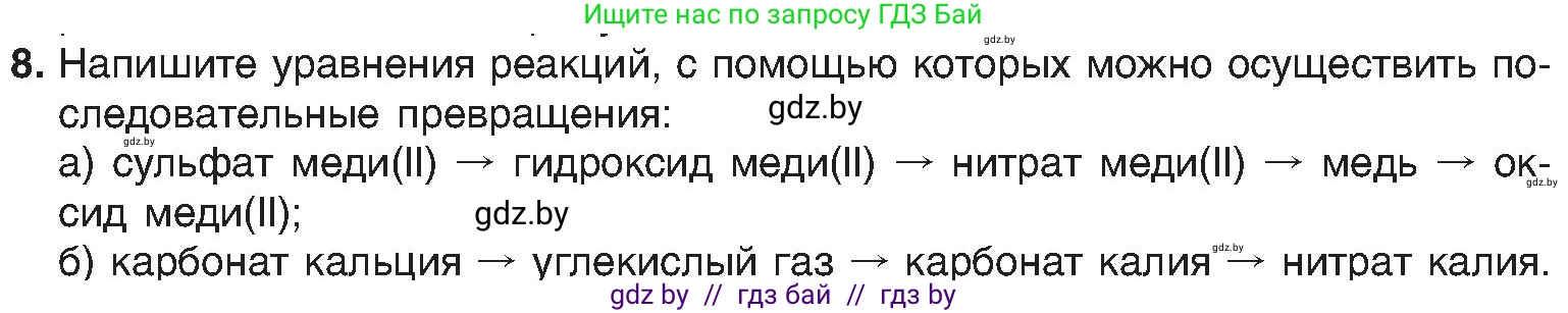 Химия, 8 класс Учебник, авторы: Шиманович Игорь Евгеньевич, Красицкий Василий Анатольевич, Сечко Ольга Ивановна, Хвалюк Виктор Николаевич, издательство Адукацыя i выхаванне, Минск, 2024, страница 102, номер 8, Условие