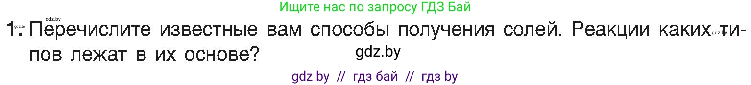 Химия, 8 класс Учебник, авторы: Шиманович Игорь Евгеньевич, Красицкий Василий Анатольевич, Сечко Ольга Ивановна, Хвалюк Виктор Николаевич, издательство Адукацыя i выхаванне, Минск, 2024, страница 107, номер 1, Условие