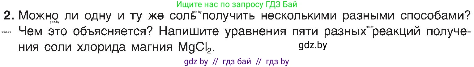 Химия, 8 класс Учебник, авторы: Шиманович Игорь Евгеньевич, Красицкий Василий Анатольевич, Сечко Ольга Ивановна, Хвалюк Виктор Николаевич, издательство Адукацыя i выхаванне, Минск, 2024, страница 107, номер 2, Условие