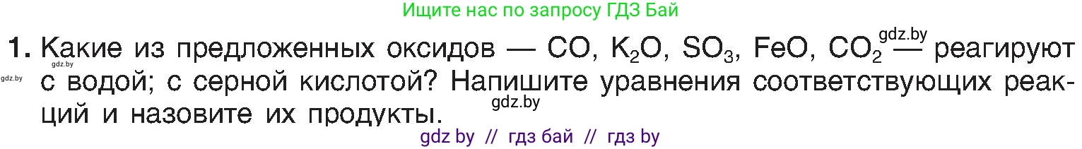 Химия, 8 класс Учебник, авторы: Шиманович Игорь Евгеньевич, Красицкий Василий Анатольевич, Сечко Ольга Ивановна, Хвалюк Виктор Николаевич, издательство Адукацыя i выхаванне, Минск, 2024, страница 112, номер 1, Условие