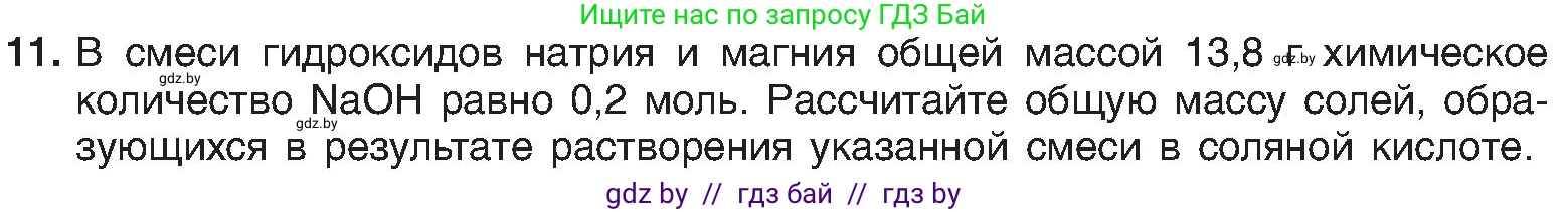 Химия, 8 класс Учебник, авторы: Шиманович Игорь Евгеньевич, Красицкий Василий Анатольевич, Сечко Ольга Ивановна, Хвалюк Виктор Николаевич, издательство Адукацыя i выхаванне, Минск, 2024, страница 113, номер 11, Условие