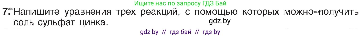 Химия, 8 класс Учебник, авторы: Шиманович Игорь Евгеньевич, Красицкий Василий Анатольевич, Сечко Ольга Ивановна, Хвалюк Виктор Николаевич, издательство Адукацыя i выхаванне, Минск, 2024, страница 112, номер 7, Условие