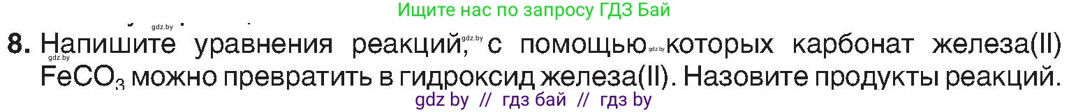 Химия, 8 класс Учебник, авторы: Шиманович Игорь Евгеньевич, Красицкий Василий Анатольевич, Сечко Ольга Ивановна, Хвалюк Виктор Николаевич, издательство Адукацыя i выхаванне, Минск, 2024, страница 112, номер 8, Условие
