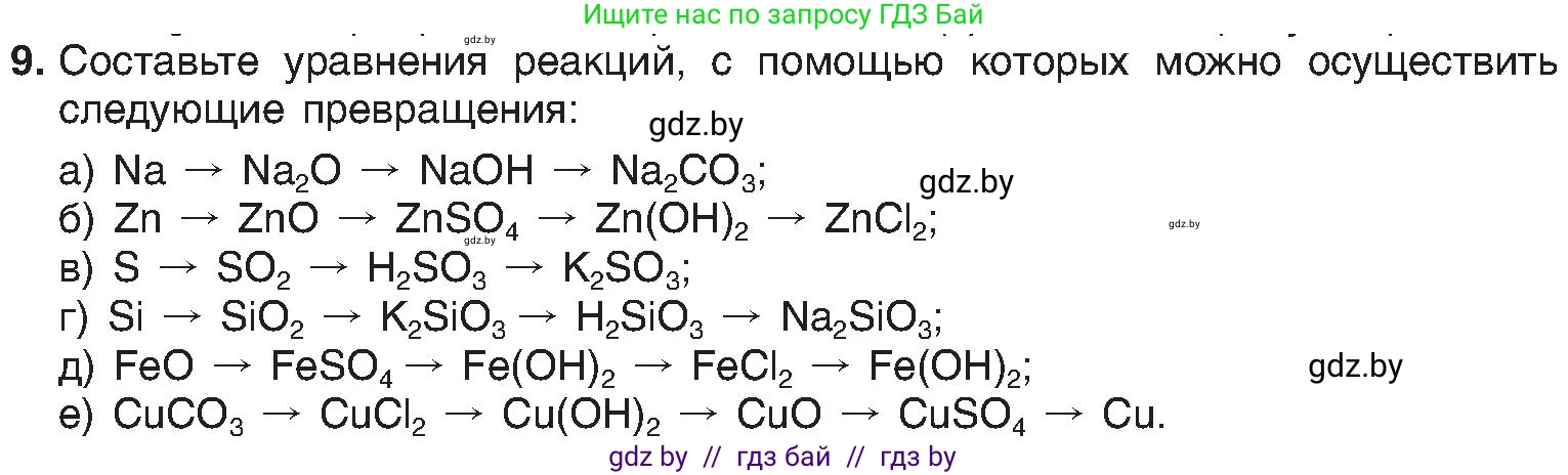 Химия, 8 класс Учебник, авторы: Шиманович Игорь Евгеньевич, Красицкий Василий Анатольевич, Сечко Ольга Ивановна, Хвалюк Виктор Николаевич, издательство Адукацыя i выхаванне, Минск, 2024, страница 112, номер 9, Условие