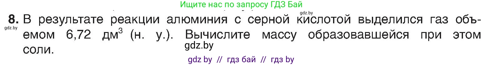 Химия, 8 класс Учебник, авторы: Шиманович Игорь Евгеньевич, Красицкий Василий Анатольевич, Сечко Ольга Ивановна, Хвалюк Виктор Николаевич, издательство Адукацыя i выхаванне, Минск, 2024, страница 118, номер 8, Условие