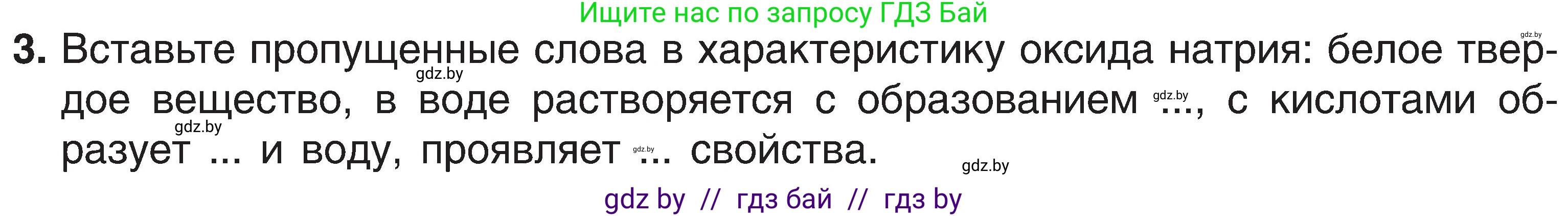Химия, 8 класс Учебник, авторы: Шиманович Игорь Евгеньевич, Красицкий Василий Анатольевич, Сечко Ольга Ивановна, Хвалюк Виктор Николаевич, издательство Адукацыя i выхаванне, Минск, 2024, страница 123, номер 3, Условие
