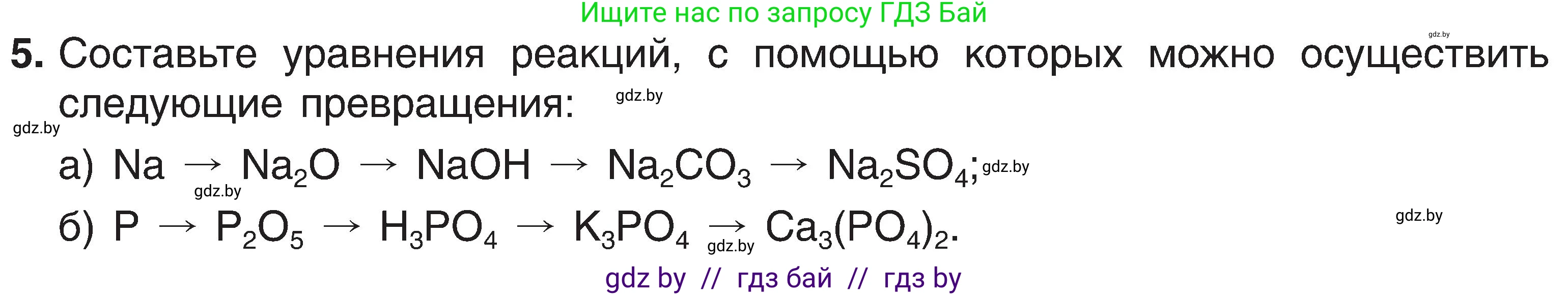 Химия, 8 класс Учебник, авторы: Шиманович Игорь Евгеньевич, Красицкий Василий Анатольевич, Сечко Ольга Ивановна, Хвалюк Виктор Николаевич, издательство Адукацыя i выхаванне, Минск, 2024, страница 124, номер 5, Условие