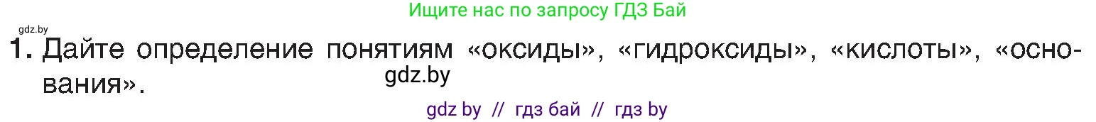 Химия, 8 класс Учебник, авторы: Шиманович Игорь Евгеньевич, Красицкий Василий Анатольевич, Сечко Ольга Ивановна, Хвалюк Виктор Николаевич, издательство Адукацыя i выхаванне, Минск, 2024, страница 127, номер 1, Условие