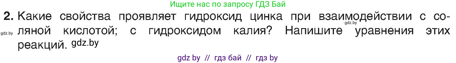 Химия, 8 класс Учебник, авторы: Шиманович Игорь Евгеньевич, Красицкий Василий Анатольевич, Сечко Ольга Ивановна, Хвалюк Виктор Николаевич, издательство Адукацыя i выхаванне, Минск, 2024, страница 127, номер 2, Условие