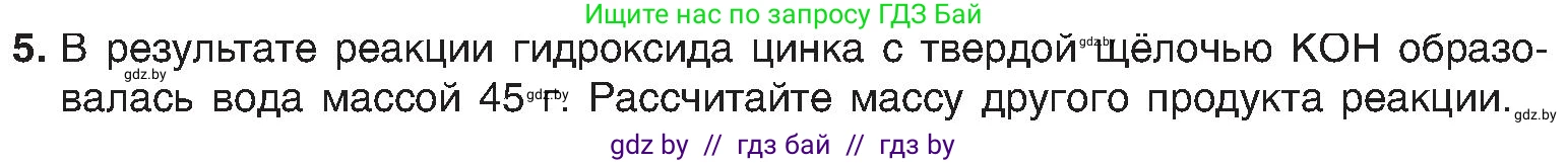 Химия, 8 класс Учебник, авторы: Шиманович Игорь Евгеньевич, Красицкий Василий Анатольевич, Сечко Ольга Ивановна, Хвалюк Виктор Николаевич, издательство Адукацыя i выхаванне, Минск, 2024, страница 127, номер 5, Условие