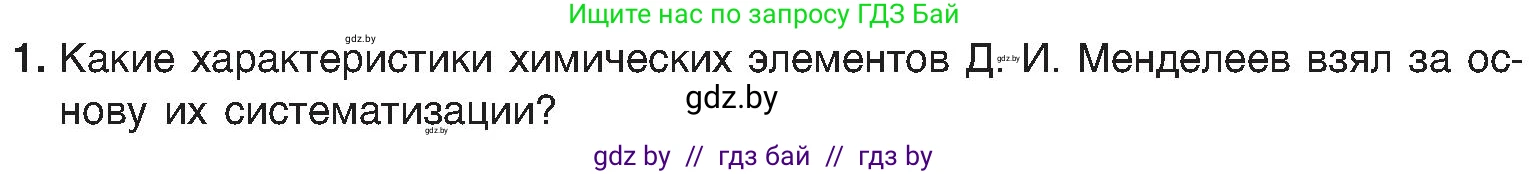 Химия, 8 класс Учебник, авторы: Шиманович Игорь Евгеньевич, Красицкий Василий Анатольевич, Сечко Ольга Ивановна, Хвалюк Виктор Николаевич, издательство Адукацыя i выхаванне, Минск, 2024, страница 135, номер 1, Условие