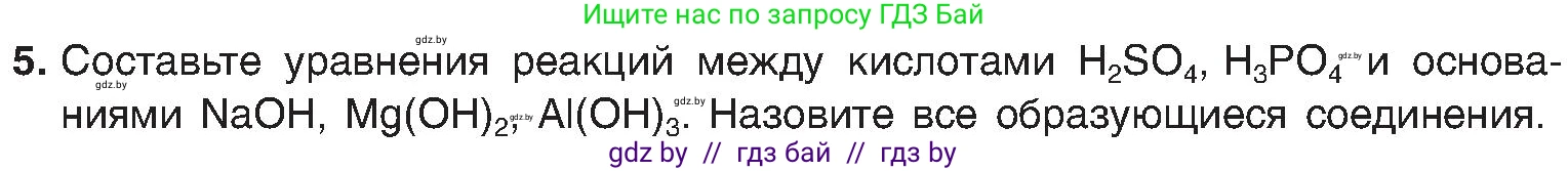 Химия, 8 класс Учебник, авторы: Шиманович Игорь Евгеньевич, Красицкий Василий Анатольевич, Сечко Ольга Ивановна, Хвалюк Виктор Николаевич, издательство Адукацыя i выхаванне, Минск, 2024, страница 135, номер 5, Условие