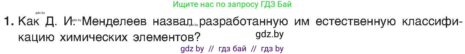 Химия, 8 класс Учебник, авторы: Шиманович Игорь Евгеньевич, Красицкий Василий Анатольевич, Сечко Ольга Ивановна, Хвалюк Виктор Николаевич, издательство Адукацыя i выхаванне, Минск, 2024, страница 139, номер 1, Условие