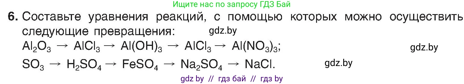 Химия, 8 класс Учебник, авторы: Шиманович Игорь Евгеньевич, Красицкий Василий Анатольевич, Сечко Ольга Ивановна, Хвалюк Виктор Николаевич, издательство Адукацыя i выхаванне, Минск, 2024, страница 150, номер 6, Условие
