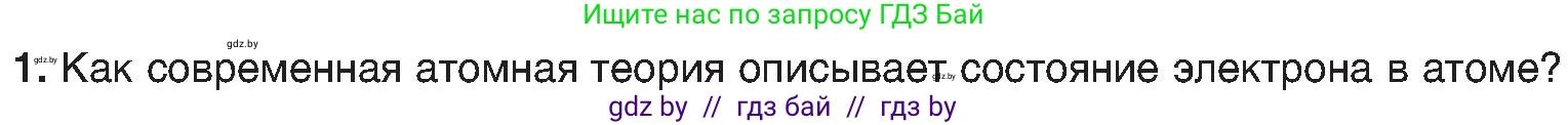 Химия, 8 класс Учебник, авторы: Шиманович Игорь Евгеньевич, Красицкий Василий Анатольевич, Сечко Ольга Ивановна, Хвалюк Виктор Николаевич, издательство Адукацыя i выхаванне, Минск, 2024, страница 153, номер 1, Условие