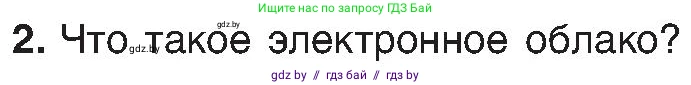 Химия, 8 класс Учебник, авторы: Шиманович Игорь Евгеньевич, Красицкий Василий Анатольевич, Сечко Ольга Ивановна, Хвалюк Виктор Николаевич, издательство Адукацыя i выхаванне, Минск, 2024, страница 153, номер 2, Условие