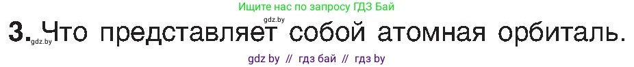 Химия, 8 класс Учебник, авторы: Шиманович Игорь Евгеньевич, Красицкий Василий Анатольевич, Сечко Ольга Ивановна, Хвалюк Виктор Николаевич, издательство Адукацыя i выхаванне, Минск, 2024, страница 153, номер 3, Условие